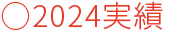2024実績