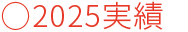 2025実績